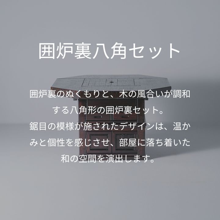 楽天市場】囲炉裏セット八角 110 椅子付 民芸家具 鋸目 囲炉裏 いろり