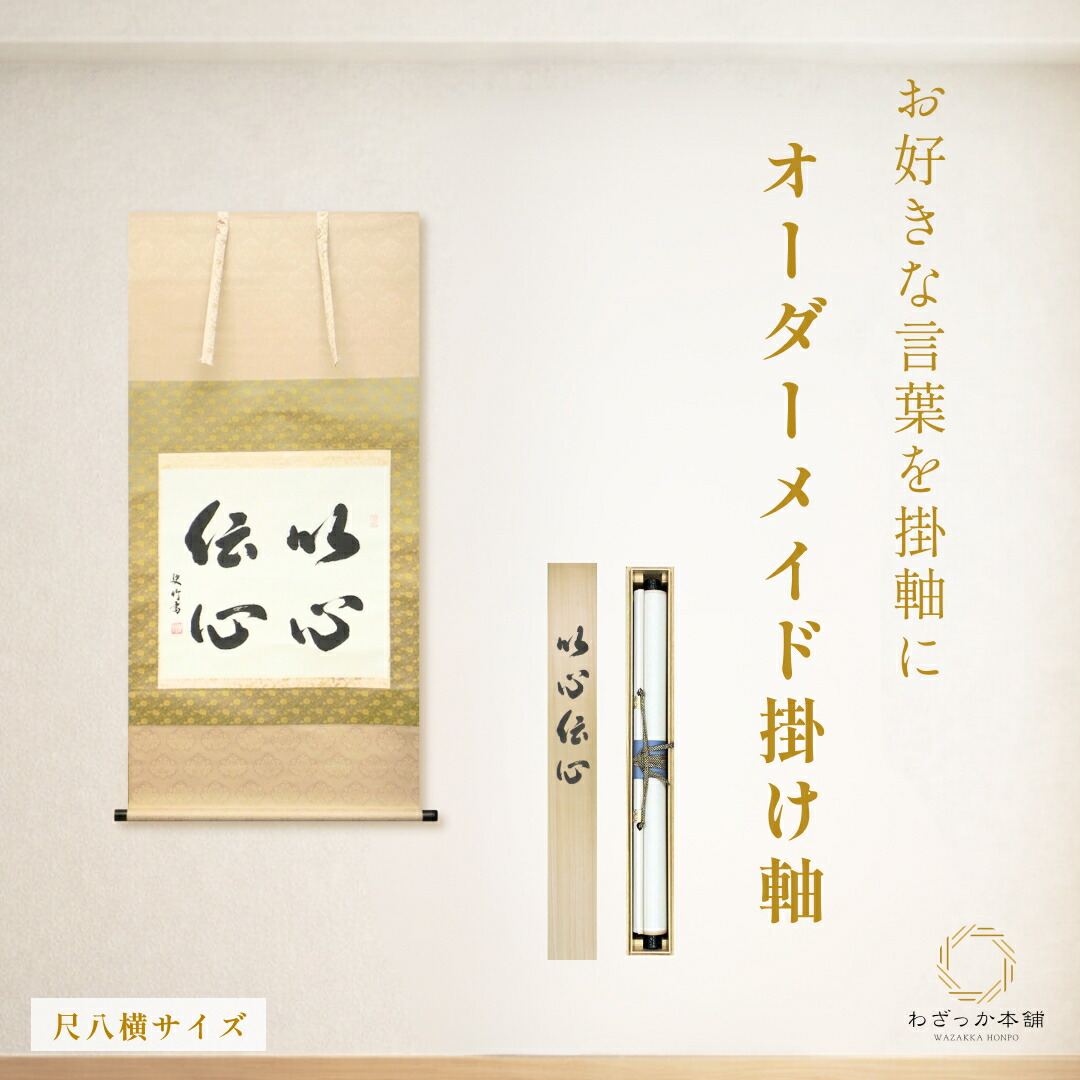 楽天市場】オーダーメイド掛け軸 書道家直筆 尺八横 座右の銘 家訓