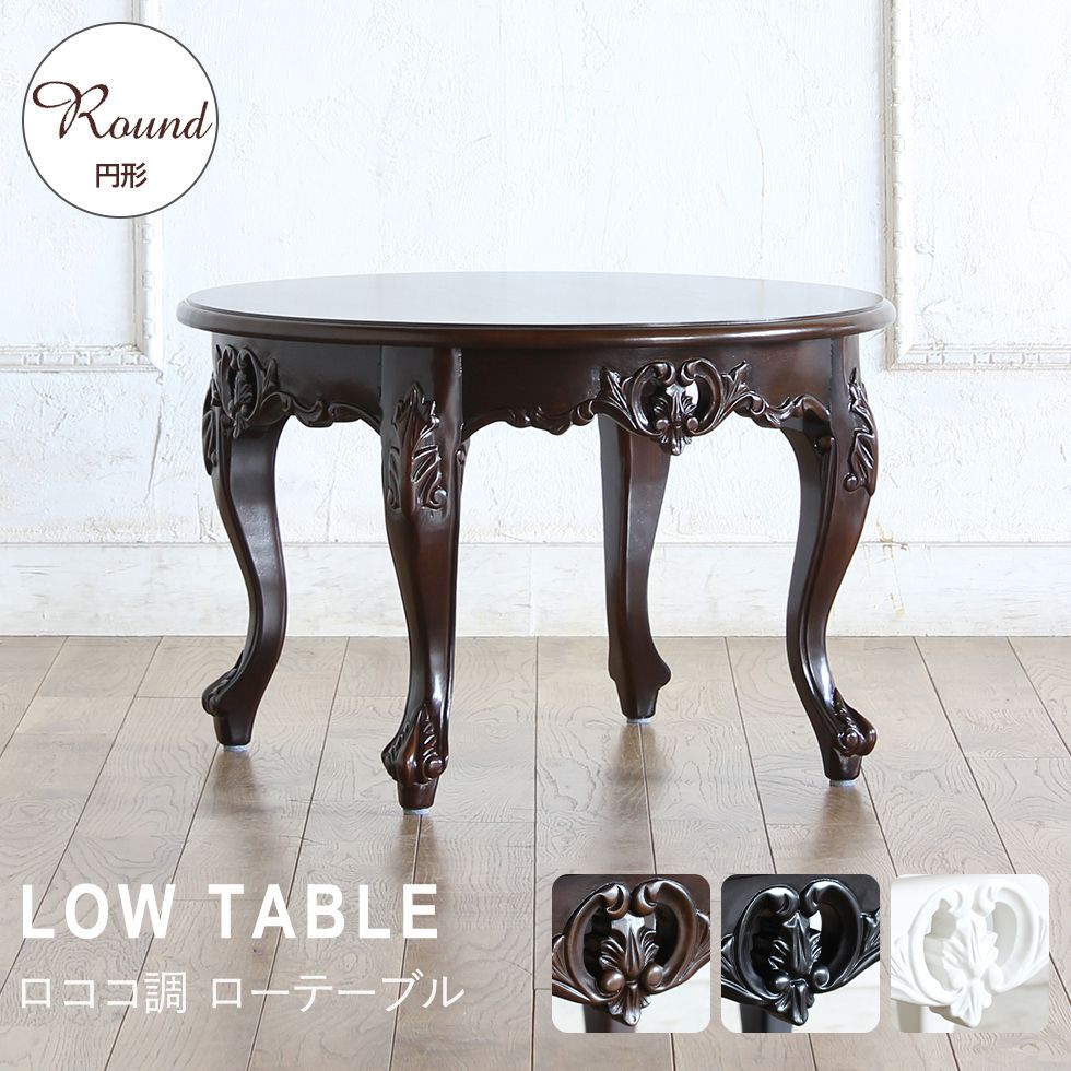 楽天市場】姫系 家具 かわいい ロココ 調 アンティーク 風 ロー