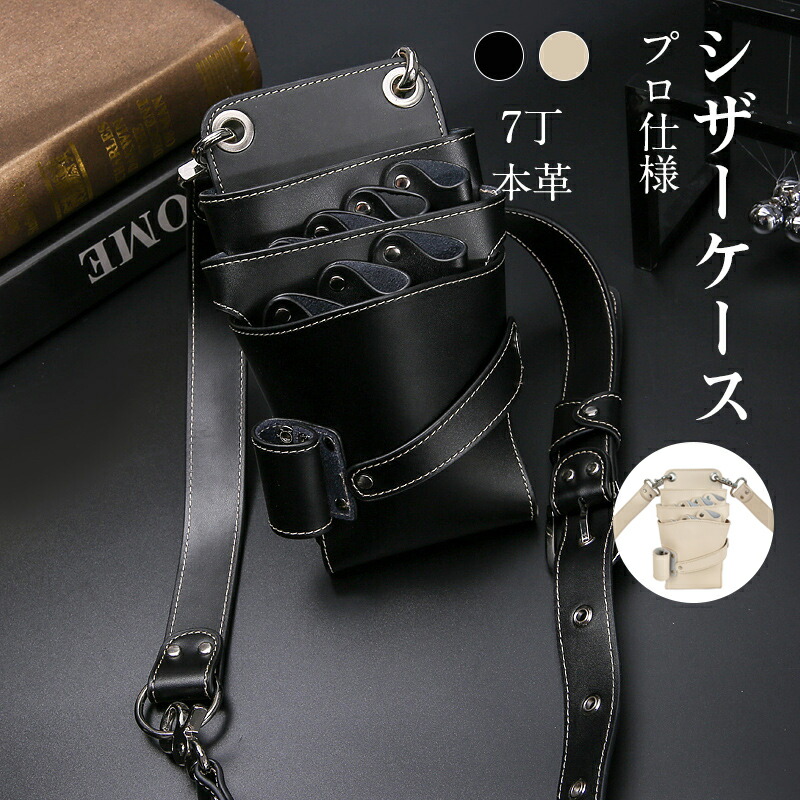 楽天市場】本革 シザーケース 美容師 7丁 トリマー用 美容師用 理容師