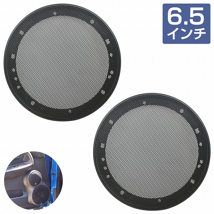 楽天市場】汎用 スピーカー カバー メッシュグリル ガード 6.5インチ