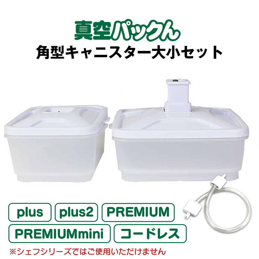 楽天市場】真空パックんPlus PREMIUM 角型キャニスター大小2個組み