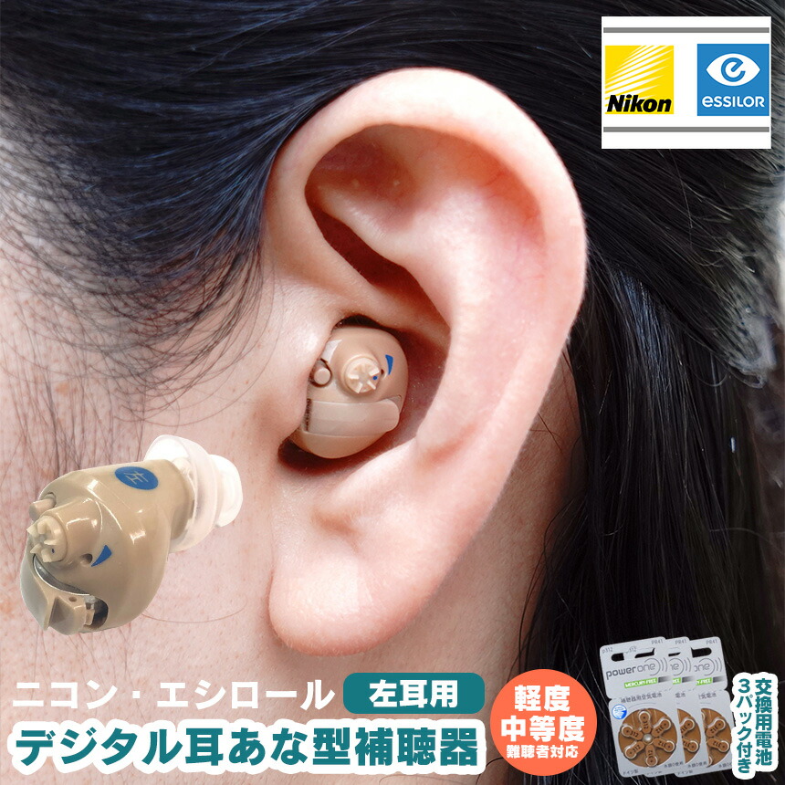 楽天市場】ニコン・エシロール デジタル耳あな型補聴器【左耳用