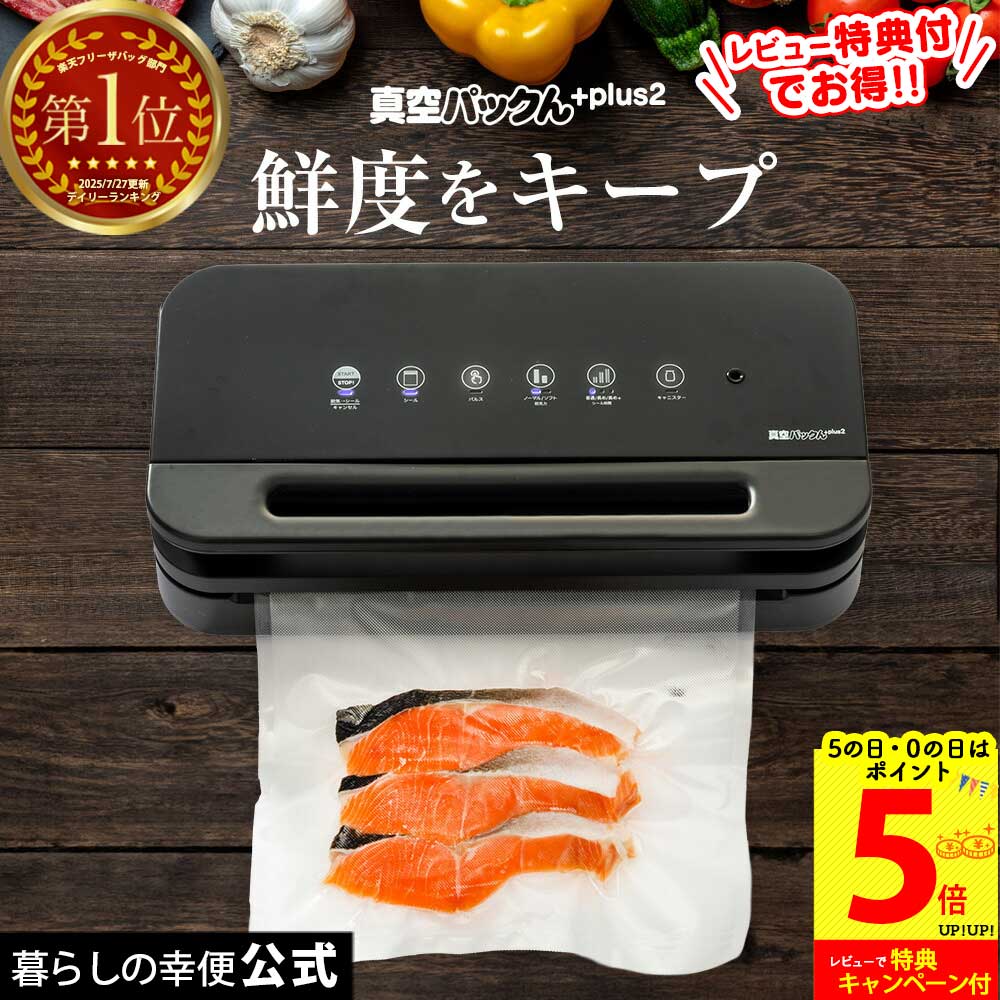真空パックんplus」の人気商品一覧 | 安い商品を通販サイトから探す