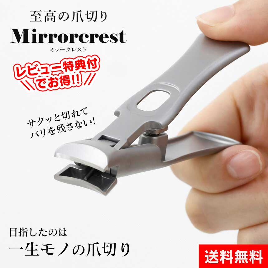 楽天市場】【送料無料】爪切り ミラークレスト 一生モノの爪切り