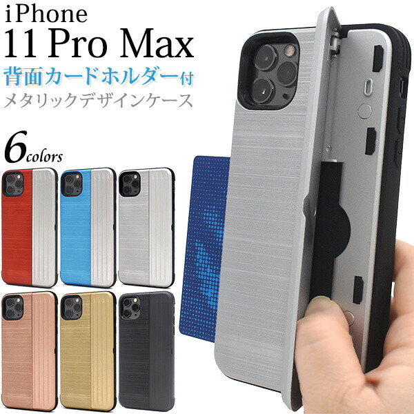 楽天市場】【送料無料】iPhone 11 Pro Max用背面カードホルダー付き