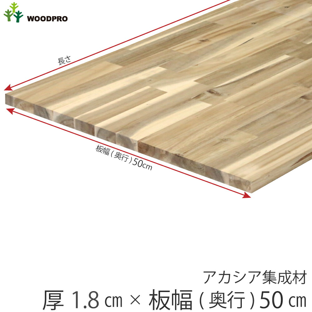 楽天市場】棚板 厚み1.8cm 長さ90cm アカシア集成材 厚18mm×板幅