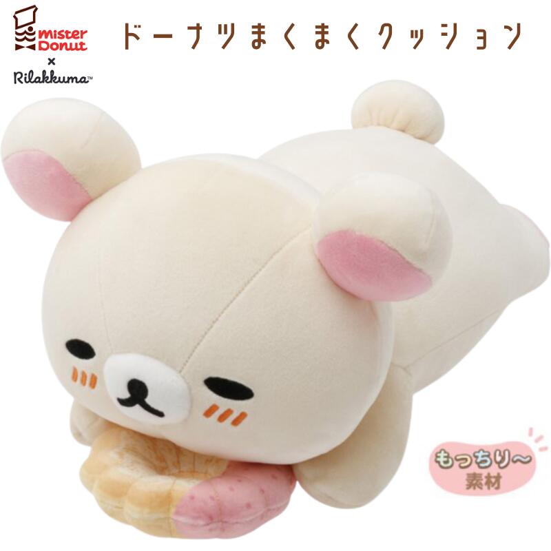 楽天市場】リラックマ×ミスタードーナツ ドーナツまくまくクッション
