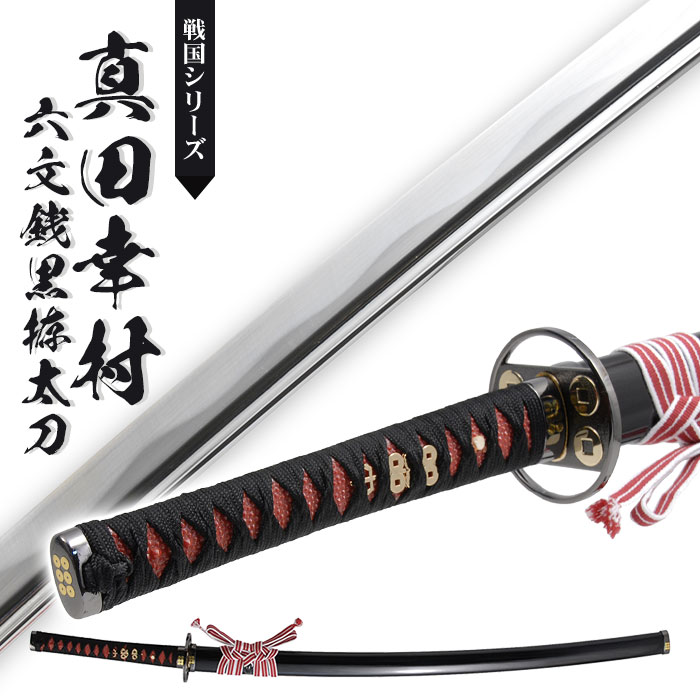 楽天市場】【値下げ】刀 かたな 真田六文 銭黒拵 大刀 戦国シリーズ