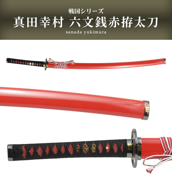 楽天市場】【値下げ】刀 かたな 真田六文 銭赤拵 大刀 戦国シリーズ
