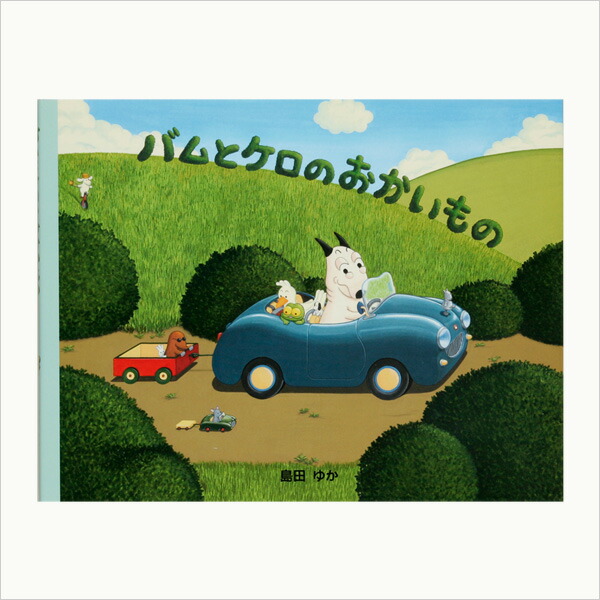 楽天市場】小型絵本 バムとケロのおかいもの/島田ゆか : ゆめたまご