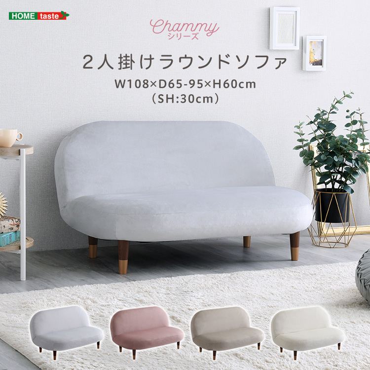 大人かわいいインテリア 2人掛けラウンドソファ「Chammy チャミー