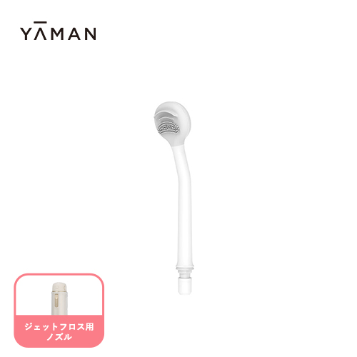 楽天市場】口腔洗浄器 ノズル 【ヤーマン公式】《ジェットフロス用 舌