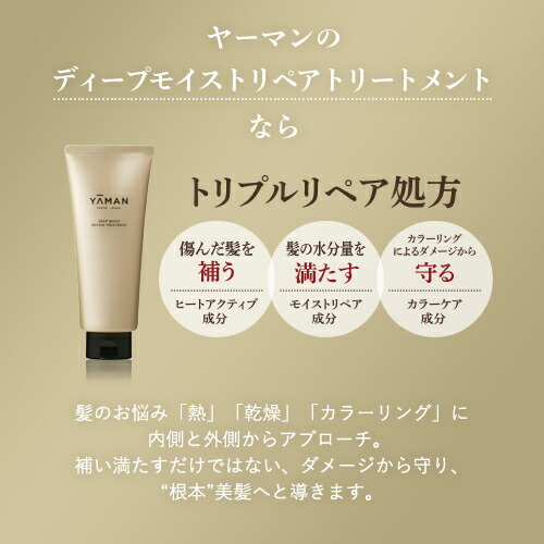 楽天市場】トリートメント【ヤーマン公式】《ディープモイスト リペア