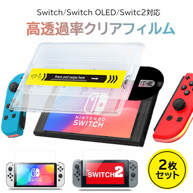 楽天市場】【2枚セット】Nintendo Switch ガラスフィルム 2枚入り