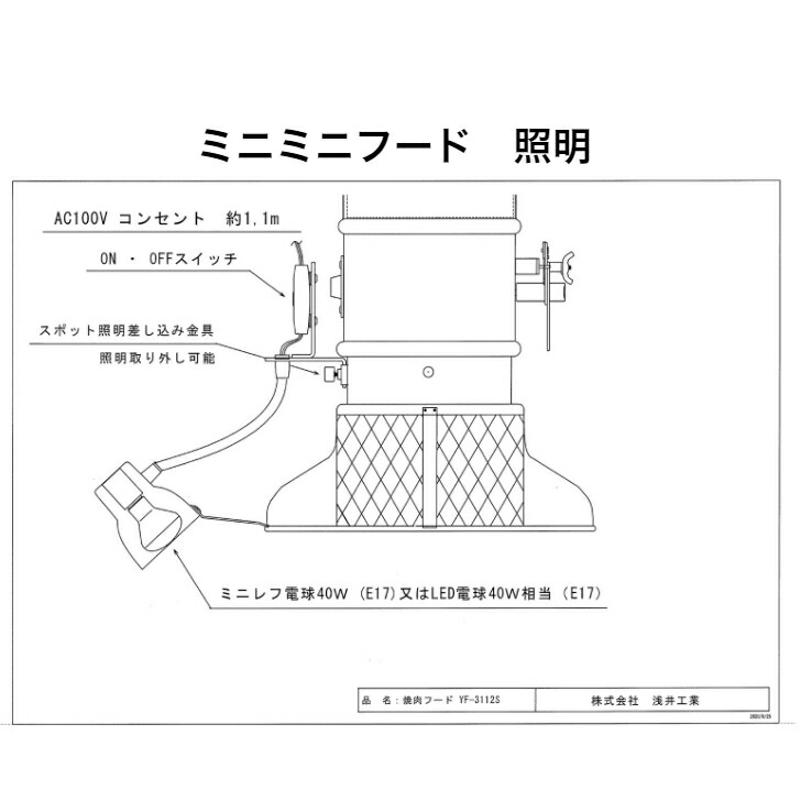 楽天市場】焼肉フード固定式用 スポット照明 : 浅井工業 焼肉フード