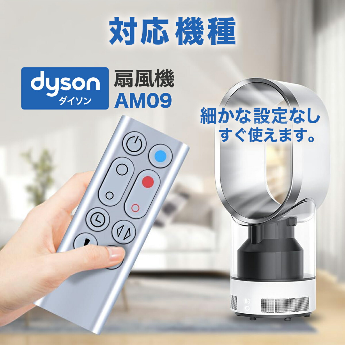 楽天市場】ダイソン 扇風機 AM09 リモコン 互換品 汎用 Dyson Hot +