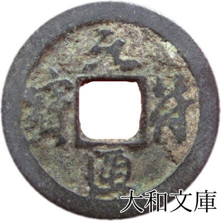 楽天市場】元符通宝（真書） 【北宋：1098年】 : 大和文庫・楽天市場支店