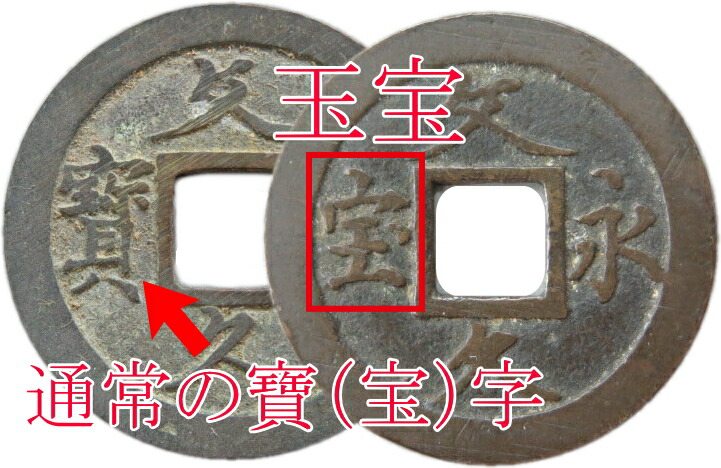 楽天市場】【古銭】 文久永宝 玉宝（略宝） 【江戸時代】 : 大和文庫