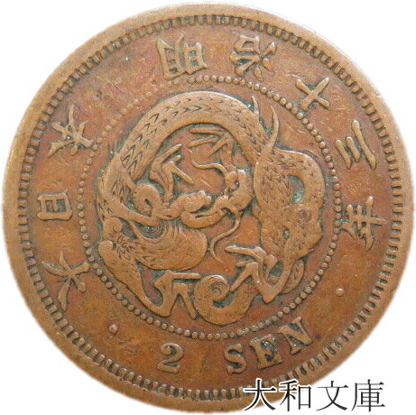 楽天市場】【近代銭】 2銭銅貨 明治13年（1880年） 流通品 【銅貨