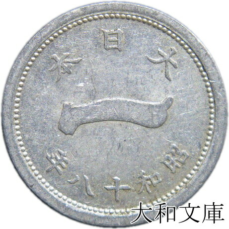 楽天市場】【アルミ貨】 富士1銭 アルミ貨 昭和18年（1943年） 流通品