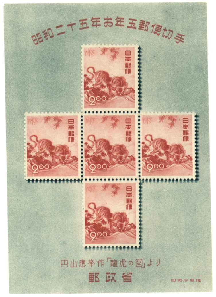 楽天市場】【現品限り】 昭和25年用 年賀切手 「龍虎の図(円山応挙)」2