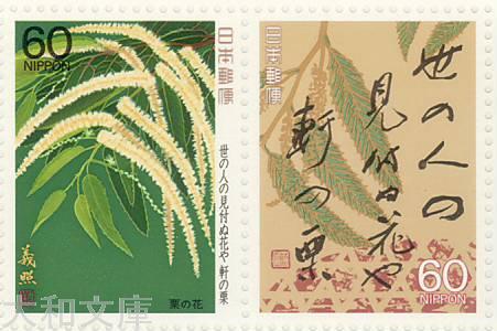 楽天市場】【記念切手】 奥の細道シリーズ 第3集A「世の人の見付ぬ花や