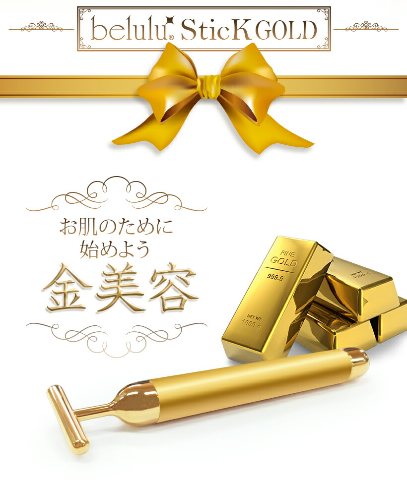 楽天市場】【美ルル スティックゴールド】美顔スティック 黄金棒 美顔