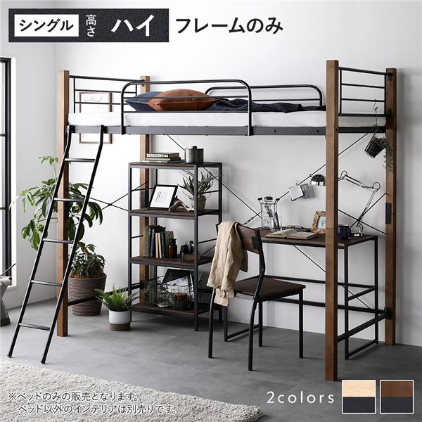 ロフトベット 木製 ベッド ハイタイプ」の人気商品一覧 | 安い商品を