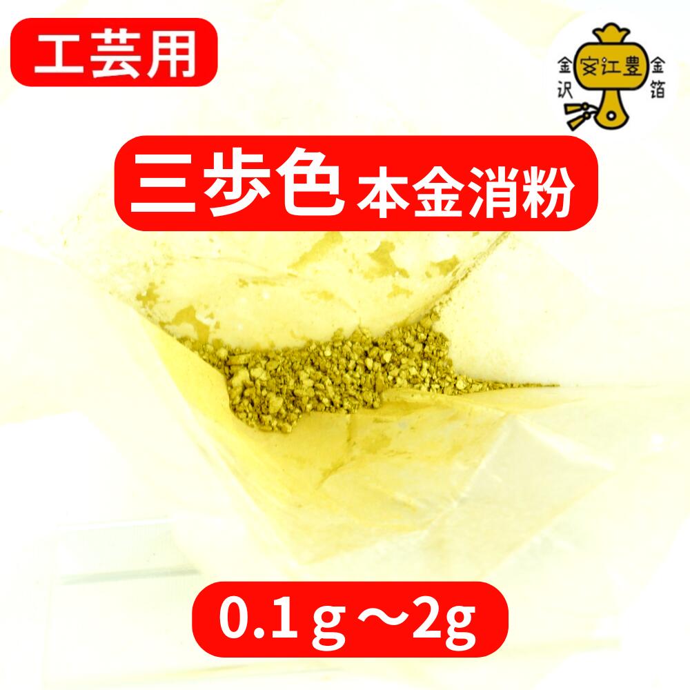 楽天市場】金粉 消粉 工芸用 三歩色 18.1K 消粉 常色 0.1g / 0.3g / 1g