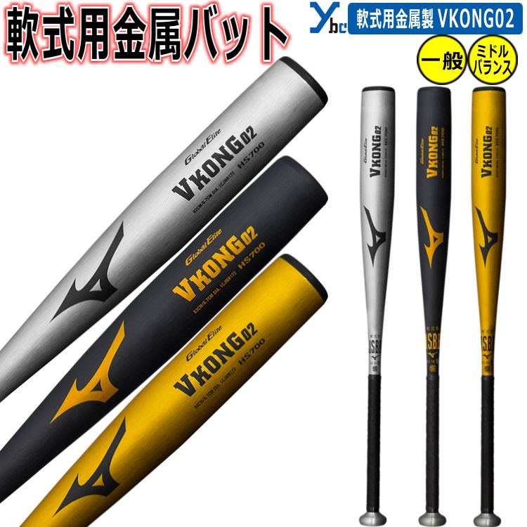 Mizuno VKONG 02 軟式バット HS700⭐︎バットケース付き 楽天市場】v
