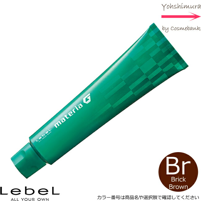 楽天市場】ルベル マテリアG ブリックブラウン Br 120g ｜1剤