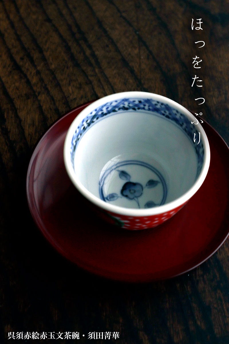 楽天市場】九谷焼：呉須赤絵赤玉文茶碗・須田菁華《汲出》 : 和食器の