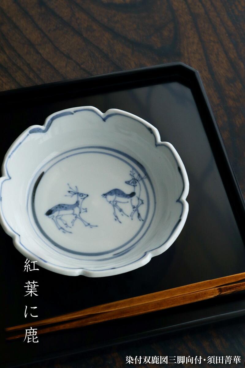 楽天市場】九谷焼：染付双鹿図三脚向付・須田菁華《小鉢・15.0cm