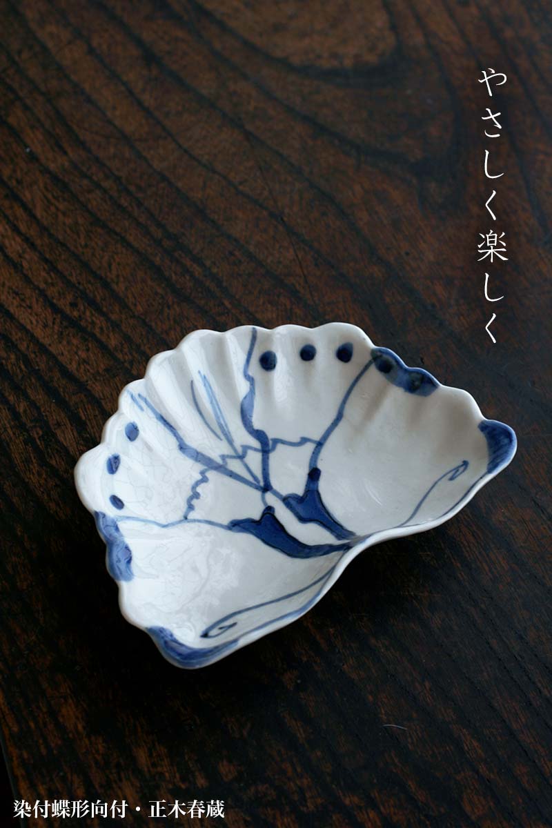 楽天市場】九谷焼：染付蝶形向付・正木春蔵《向付・小皿・扁形皿・15.3