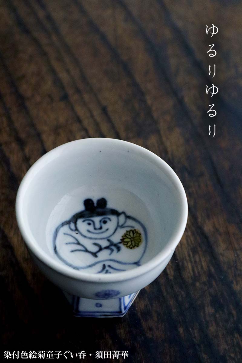 楽天市場】九谷焼：染付色絵菊童子ぐい呑・須田菁華《ぐい呑》 : 和