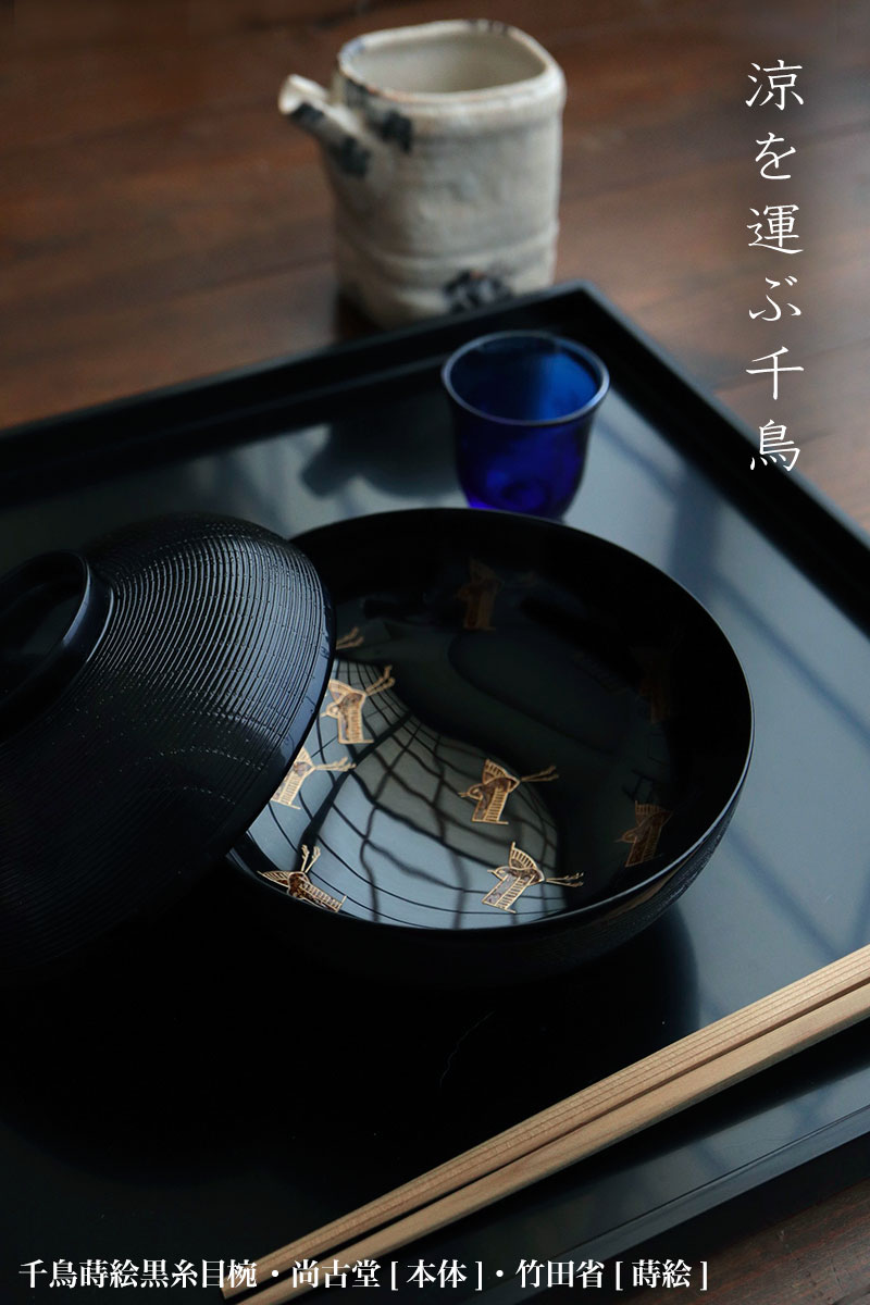 楽天市場】漆器：千鳥蒔絵黒糸目椀・尚古堂・竹田省 : 和食器の愉しみ