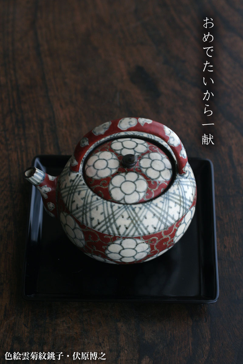 楽天市場】京焼：色絵雲菊紋銚子・伏原博之《酒器・銚子・屠蘇器