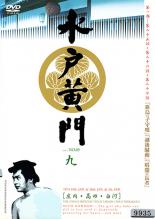 楽天市場】水戸黄門 dvd 中古 第一部の通販