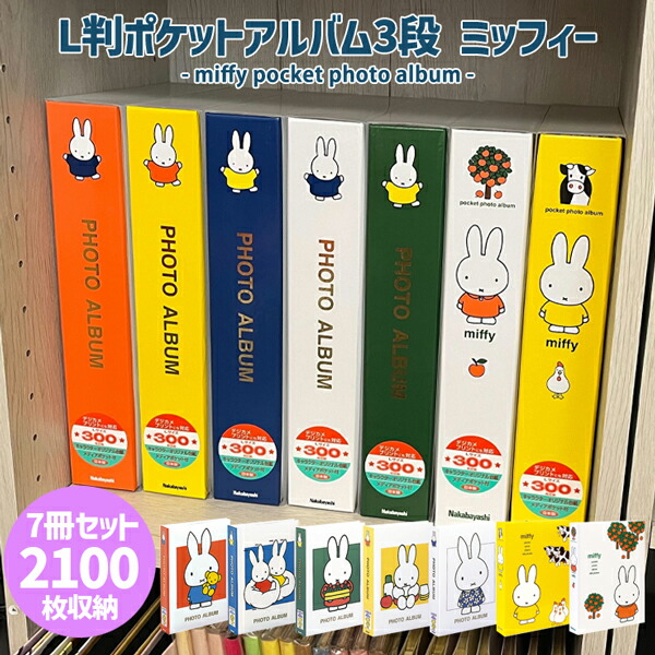 楽天市場】【7冊セット】ミッフィー ポケットアルバムL判3段 アルバム