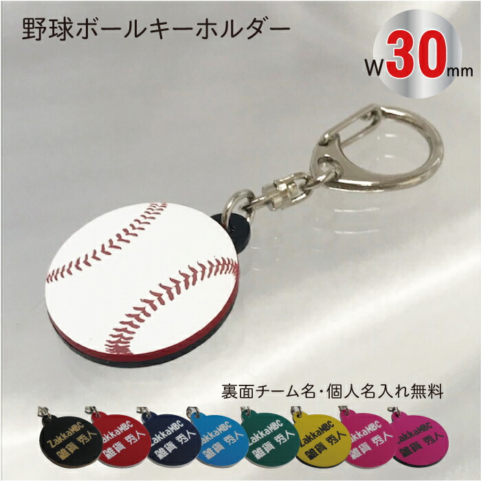 楽天市場】【bb30】野球 ボール キーホルダー W30mm 名入れ