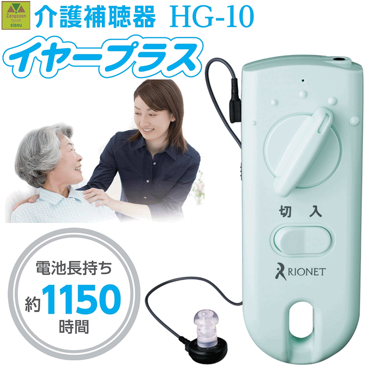 楽天市場】【平日15時まで即日出荷】イヤープラス(介護補聴器)(HG-10