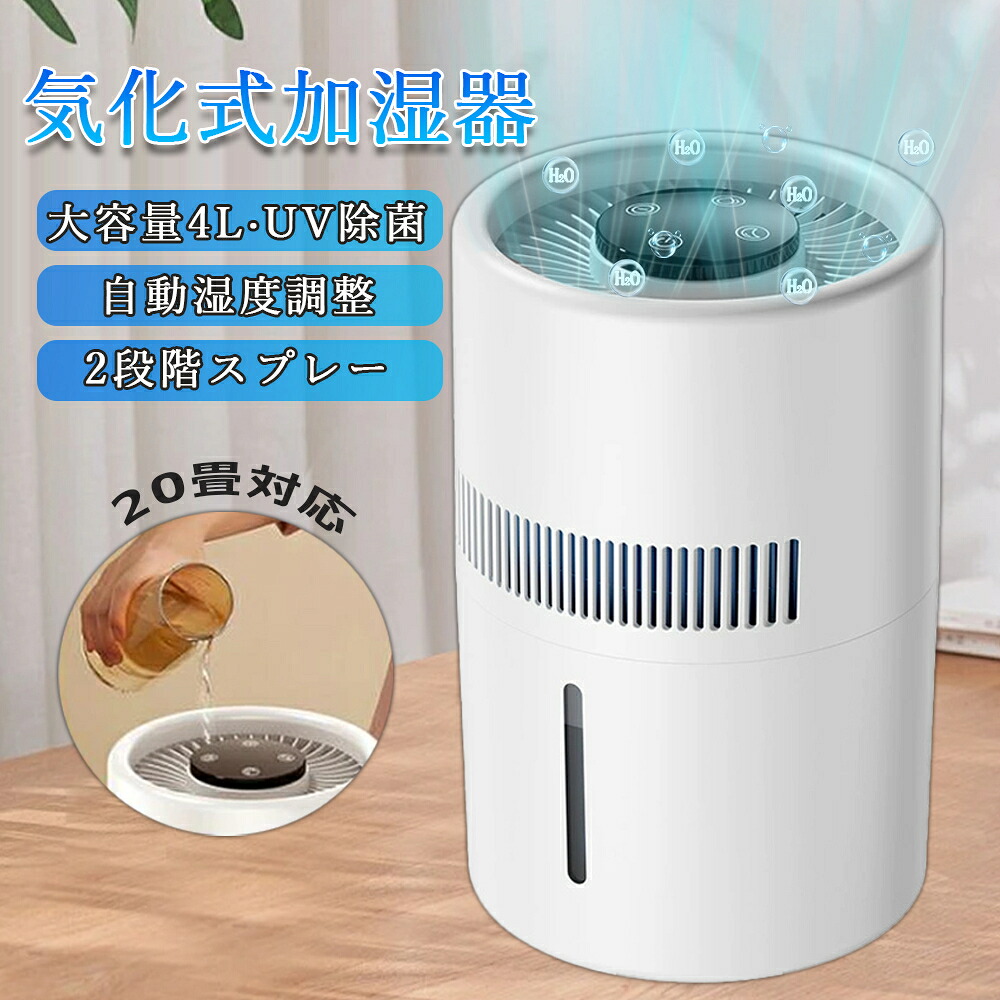 楽天市場】☆1年間保証☆加湿器 大容量 卓上 4L 最大20畳対応 気化式
