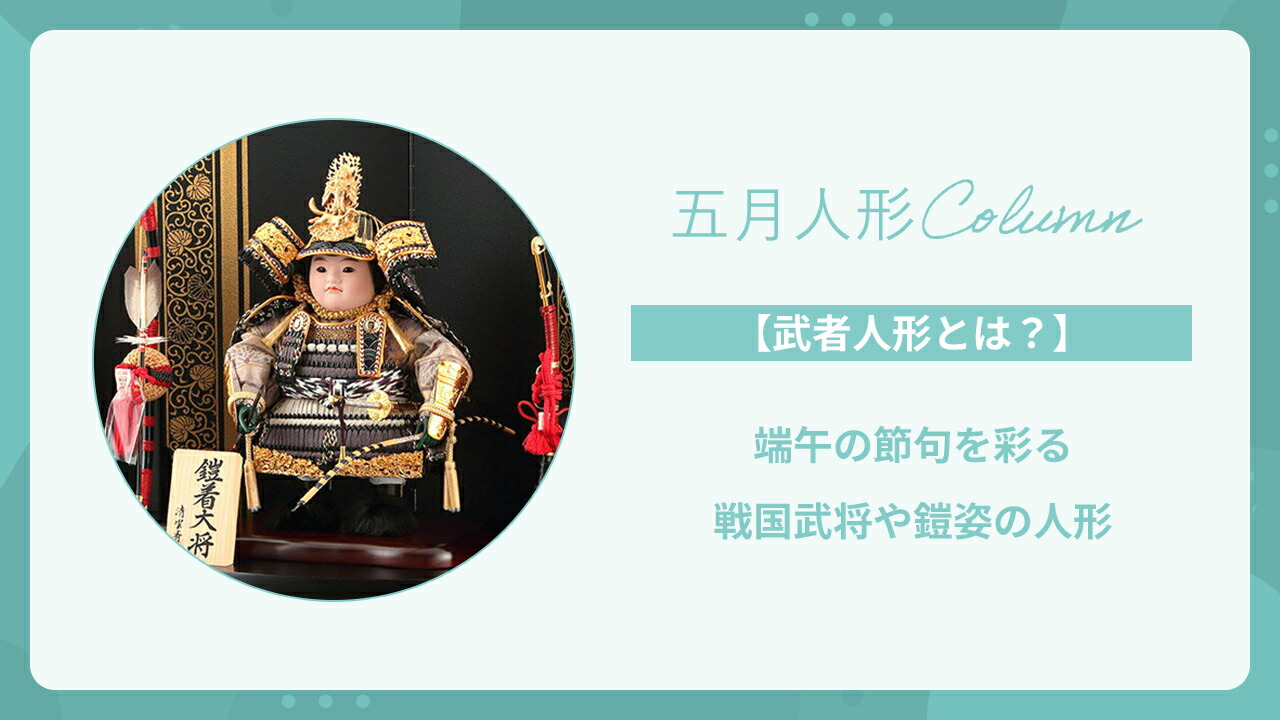 楽天市場 | 人形屋ホンポ（NINGYOYA HOMPO） - 【武者人形とは？】端午