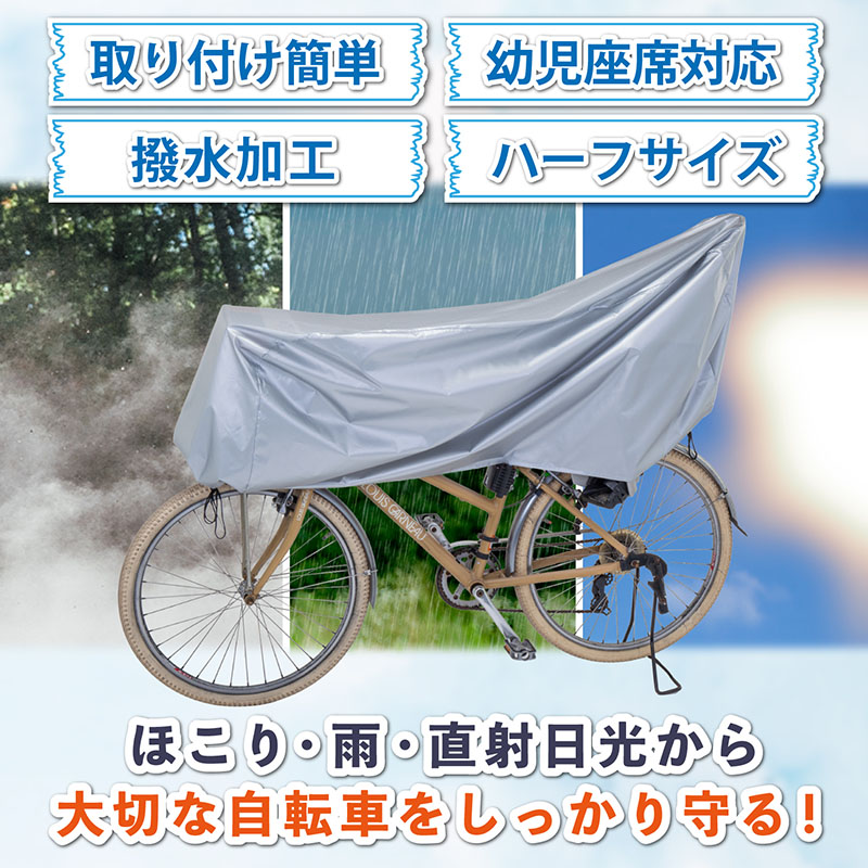楽天市場】自転車カバー サイクルカバー ハーフサイズ 幼児座席対応