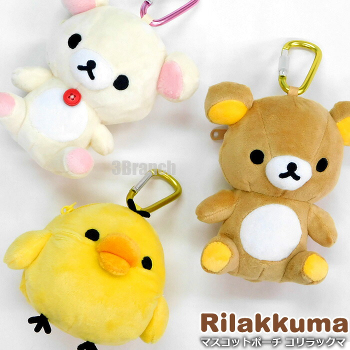 楽天市場】サンエックス リラックマ ぬいぐるみ マスコットポーチ