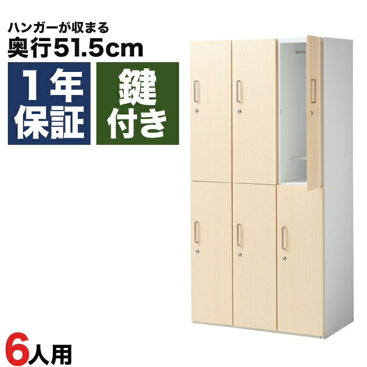 楽天市場】木製ロッカー 6人用 オフィス 更衣室 木目 鍵付き 3列 2段