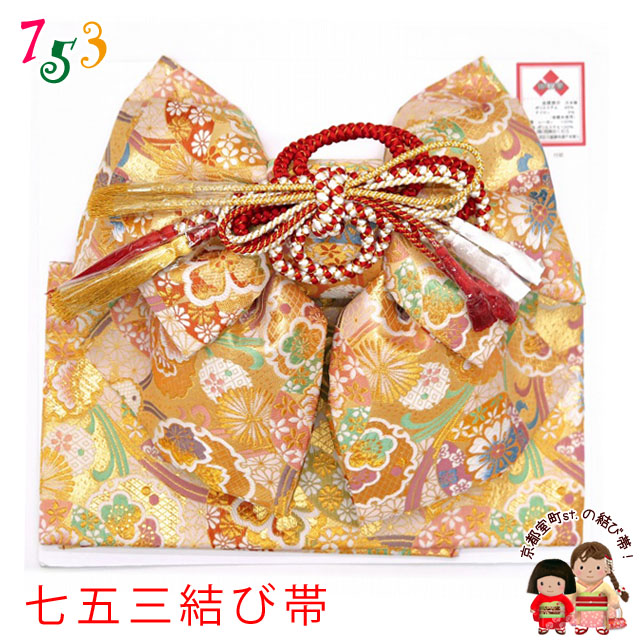 楽天市場】七五三 結び帯 金襴生地 作り帯 7歳用(大寸)、5歳用(中寸