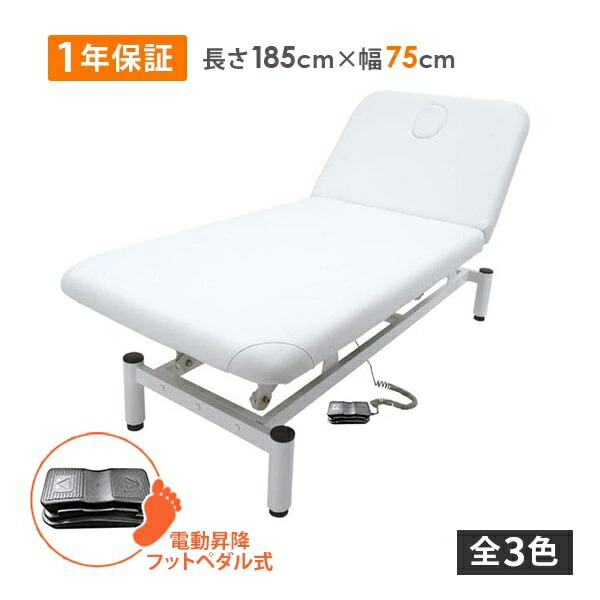 楽天市場】電動昇降 エステベッド 電動 長さ185×幅75×高さ51-88cm 1年