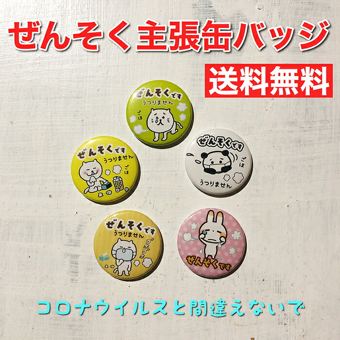 楽天市場】【応援特価！】ぜんそく主張缶バッジ オリジナル 喘息 花粉